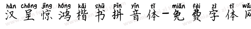汉呈惊鸿楷书拼音体字体转换