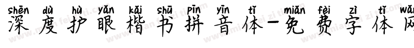 深度护眼楷书拼音体字体转换