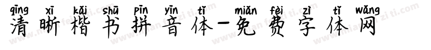 清晰楷书拼音体字体转换
