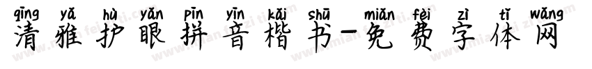 清雅护眼拼音楷书字体转换