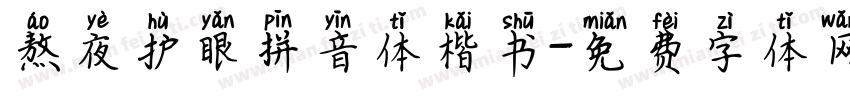 熬夜护眼拼音体楷书字体转换
