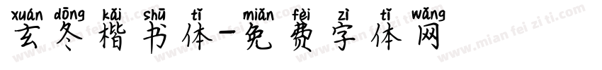 玄冬楷书体字体转换