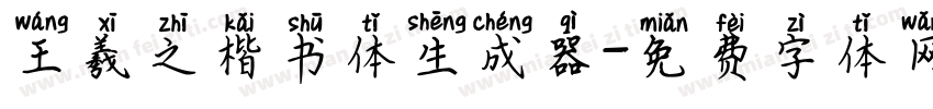王羲之楷书体生成器字体转换