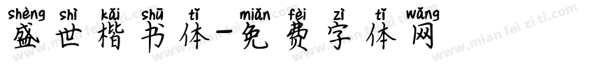 盛世楷书体字体转换