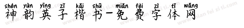 神韵英子楷书字体转换