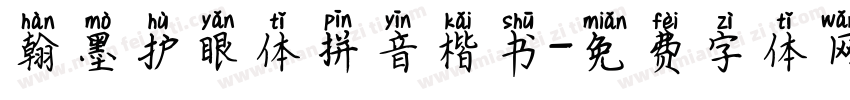 翰墨护眼体拼音楷书字体转换