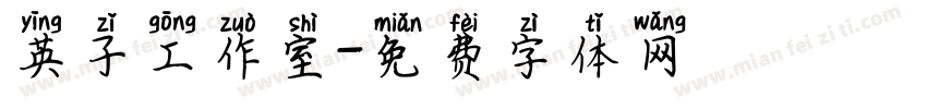 英子工作室字体转换