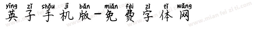 英子手机版字体转换