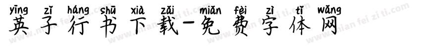 英子行书下载字体转换
