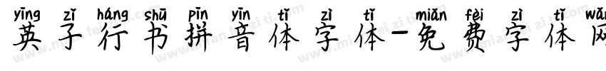 英子行书拼音体字体字体转换