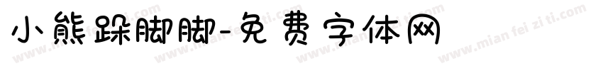 小熊跺脚脚字体转换