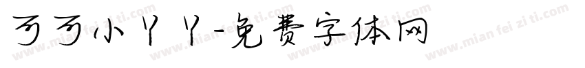 可可小丫丫字体转换