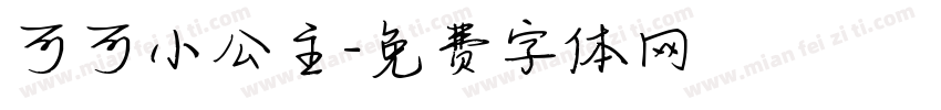 可可小公主字体转换