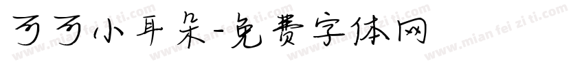 可可小耳朵字体转换