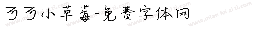 可可小草莓字体转换