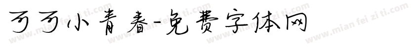 可可小青春字体转换