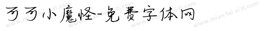 可可小魔怪字体转换