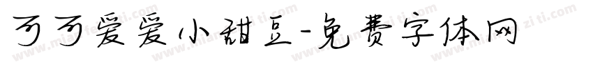 可可爱爱小甜豆字体转换