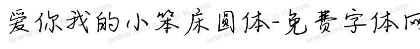 爱你我的小笨床圆体字体转换