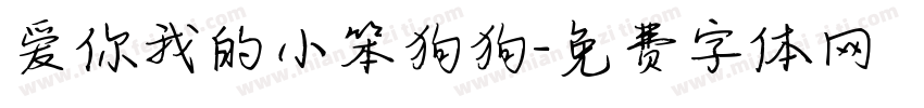 爱你我的小笨狗狗字体转换