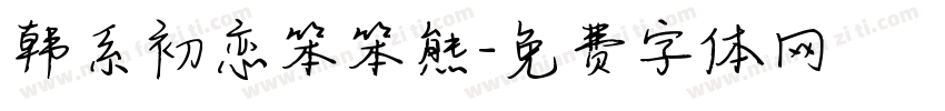 韩系初恋笨笨熊字体转换