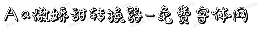 Aa傲娇甜转换器字体转换