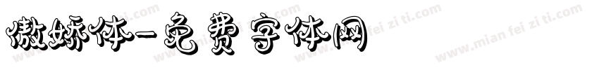 傲娇体字体转换