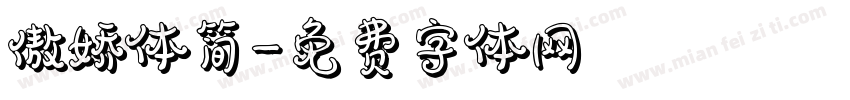 傲娇体简字体转换