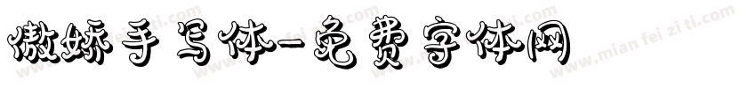 傲娇手写体字体转换