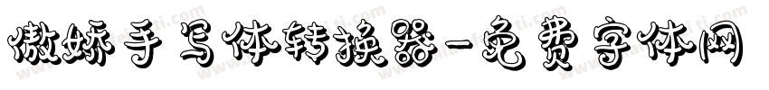 傲娇手写体转换器字体转换