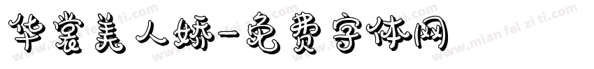 华裳美人娇字体转换