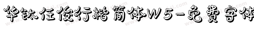 华钛任俊行楷简体W5字体转换