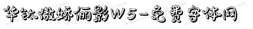 华钛傲娇俪影W5字体转换
