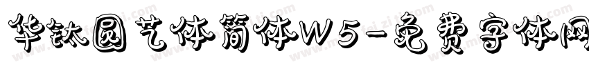 华钛圆艺体简体W5字体转换