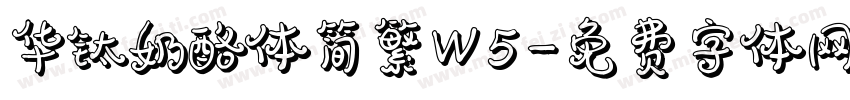 华钛奶酪体简繁W5字体转换