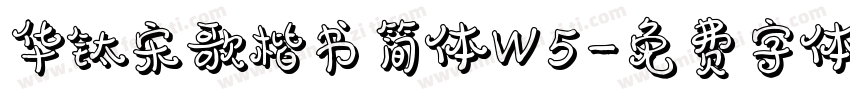 华钛宋歌楷书简体W5字体转换