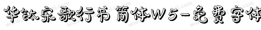 华钛宋歌行书简体W5字体转换