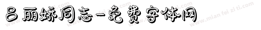 吕丽娇同志字体转换