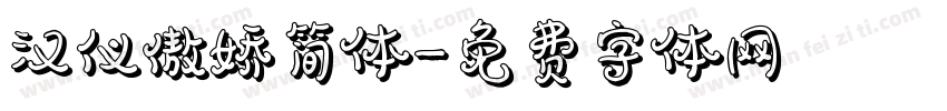 汉仪傲娇简体字体转换