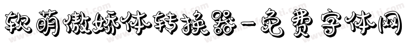 软萌傲娇体转换器字体转换