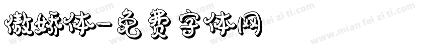 傲娇体字体转换