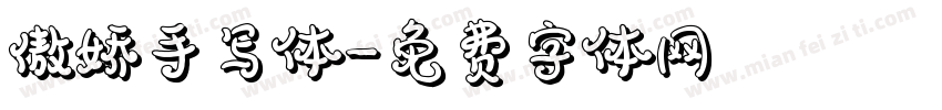 傲娇手写体字体转换