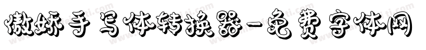 傲娇手写体转换器字体转换