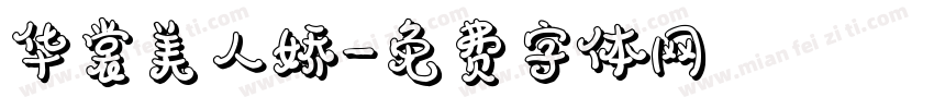 华裳美人娇字体转换