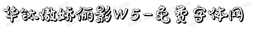 华钛傲娇俪影W5字体转换