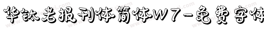 华钛老报刊体简体W7字体转换