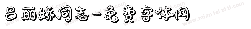 吕丽娇同志字体转换
