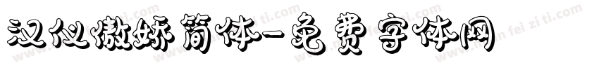 汉仪傲娇简体字体转换