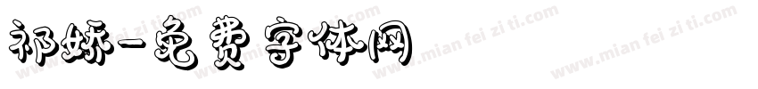 祁娇字体转换