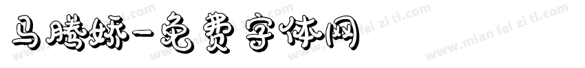 马腾娇字体转换